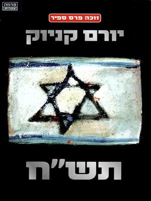 cover image of תשח - Tashakh